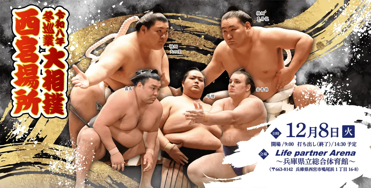 令和八年 冬巡業 大相撲 西宮場所