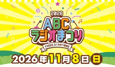 ABCラジオまつり2026