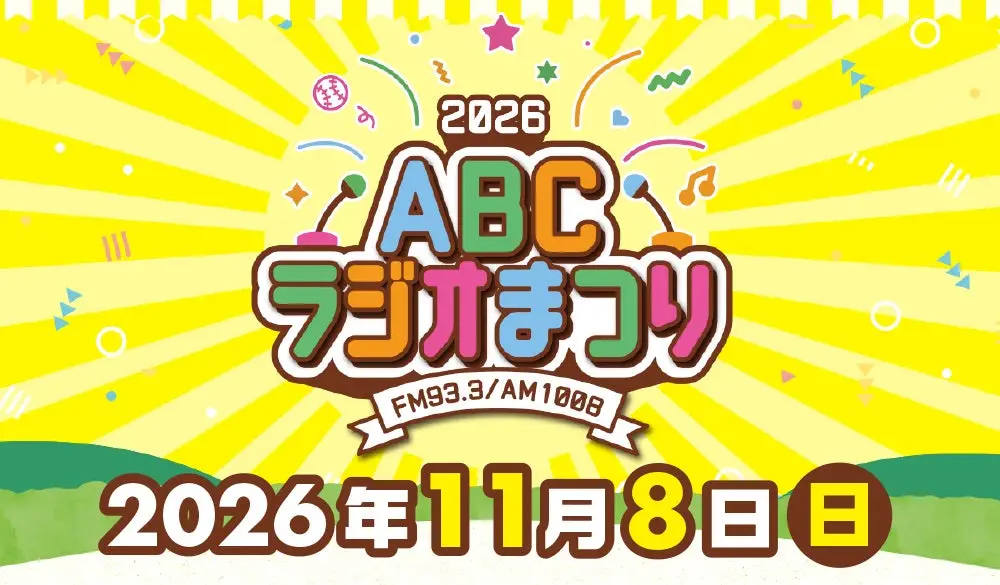 ABCラジオまつり2026