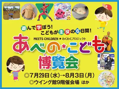 あべの★こども博覧会 2026
