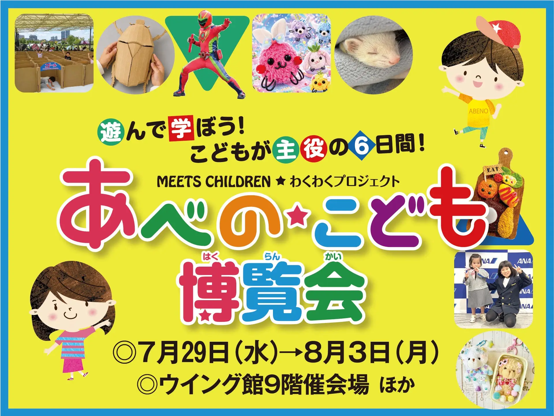 あべの★こども博覧会 2026