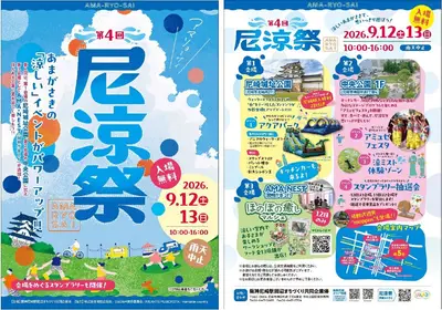 第4回 尼涼祭 AMA-RYO-SAI 2026