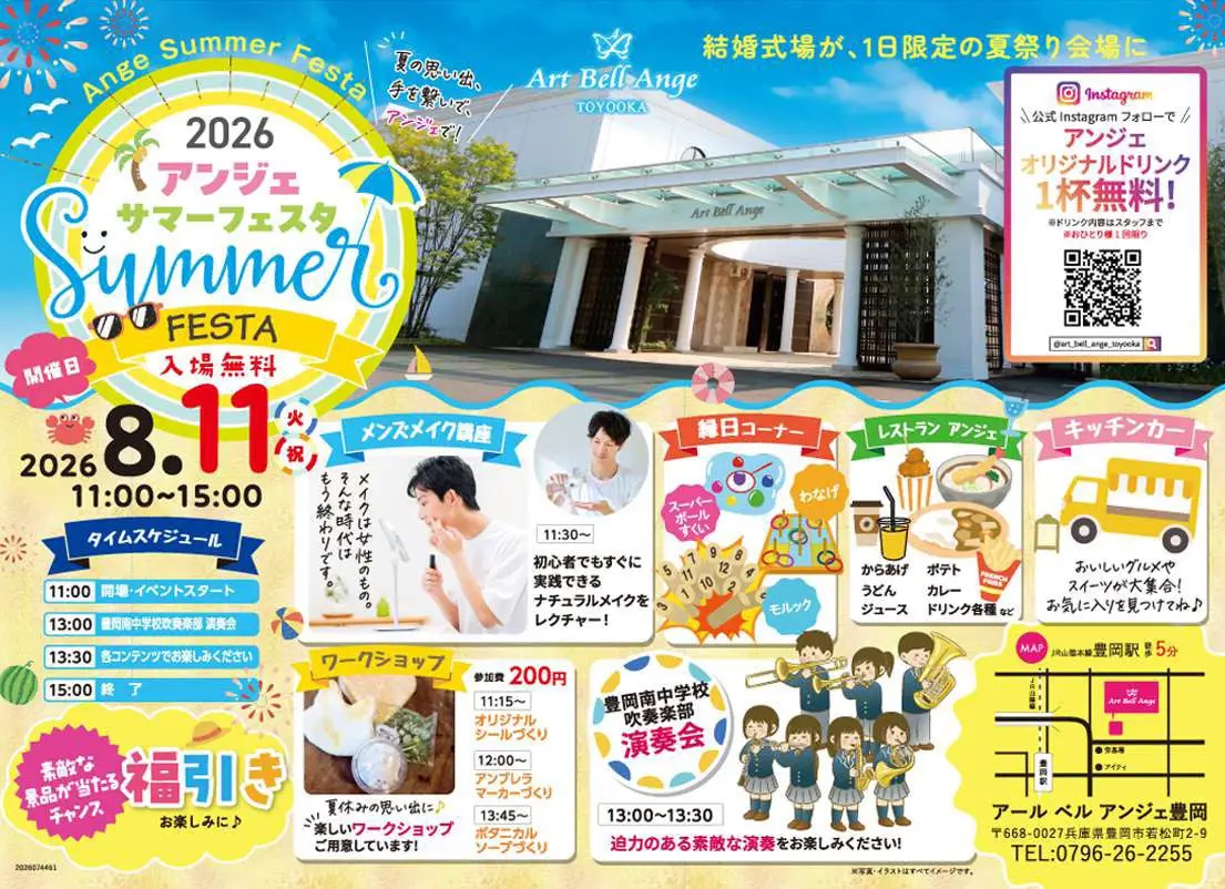 アンジェ サマーフェスタ 2026