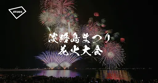 제79회 아와지시마 마츠리 불꽃대회