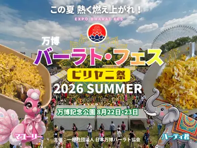 万博バーラト・フェス2026 ビリヤニ祭