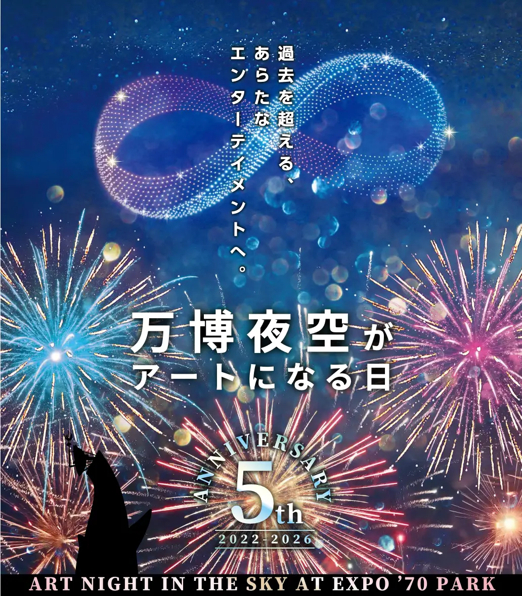 第5回 万博夜空がアートになる日 2026