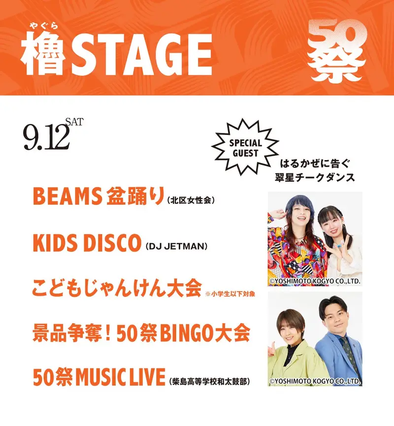 BEAMS 50sai Festival 2