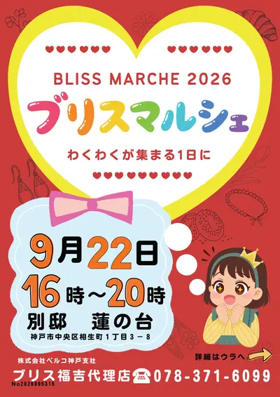 ブリスマルシェ 2026