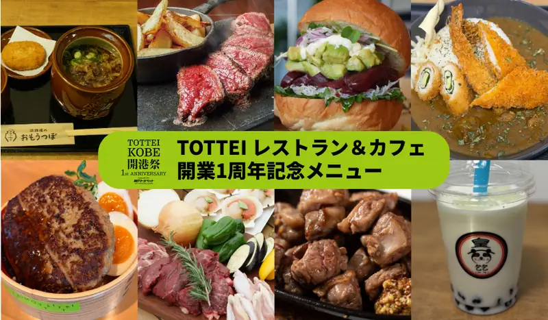 TOTTEI1周年記念限定グルメ