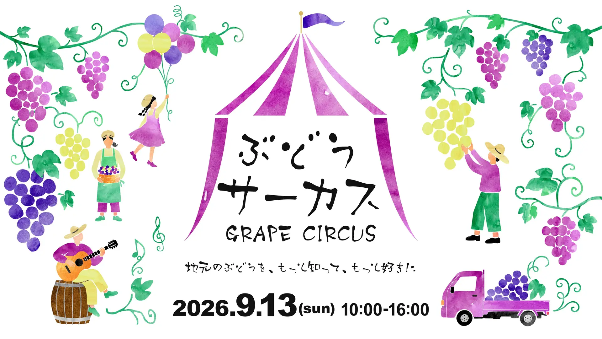 ぶどうサーカス 2026