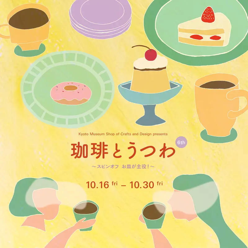 珈琲とうつわ 6th お皿が主役! 2