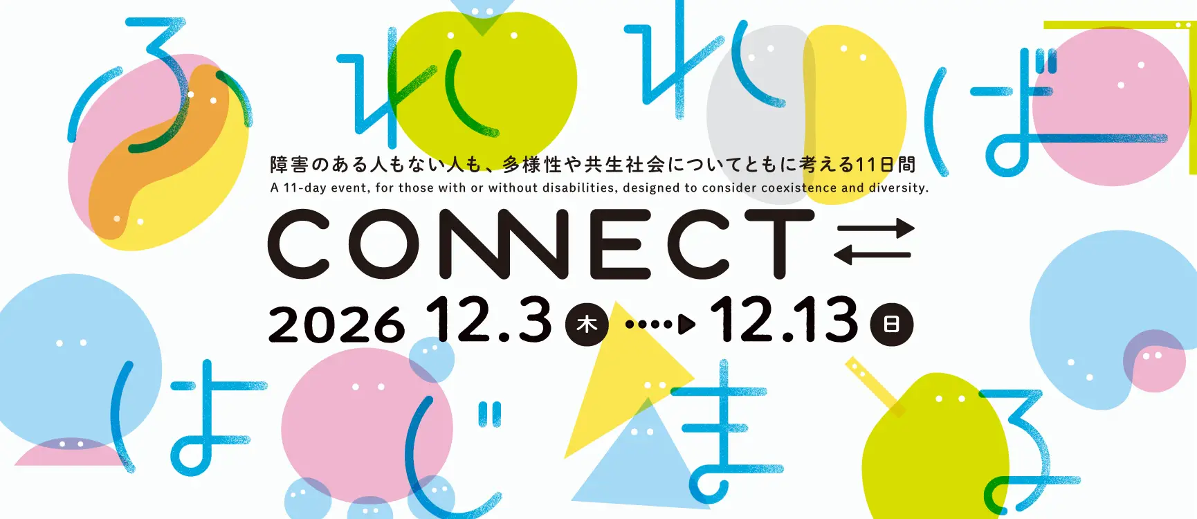 CONNECT⇄_ 닿으면, 시작된다