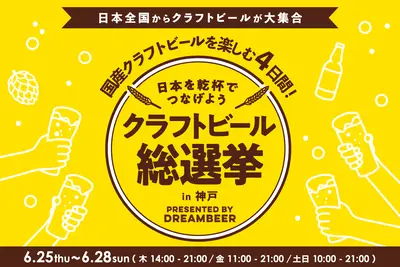 クラフトビール総選挙2026 in 神戸｜全国のクラフトビールを飲み比べて推しに投票