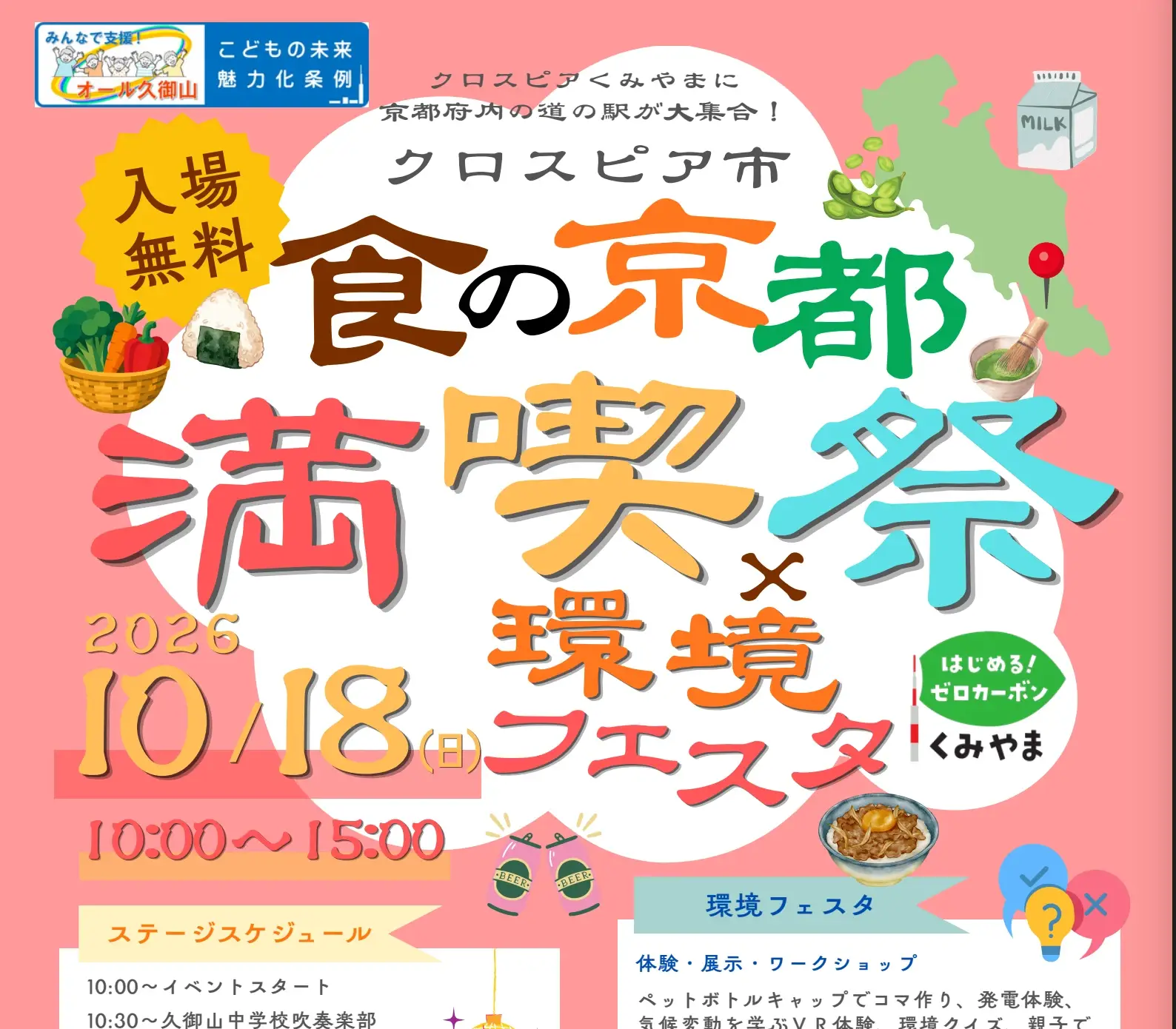 「食の京都」満喫祭×環境フェスタ