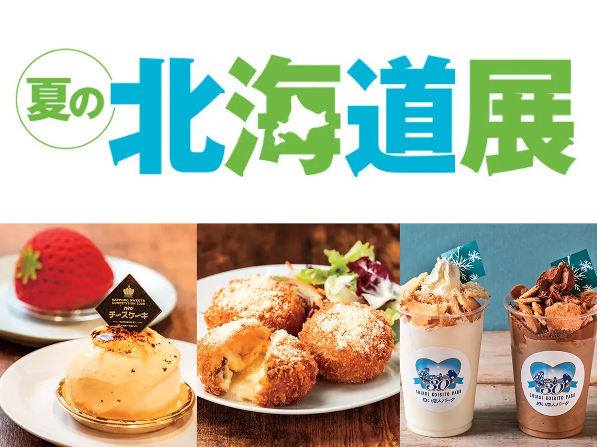 夏の北海道展 2026（大丸神戸店）