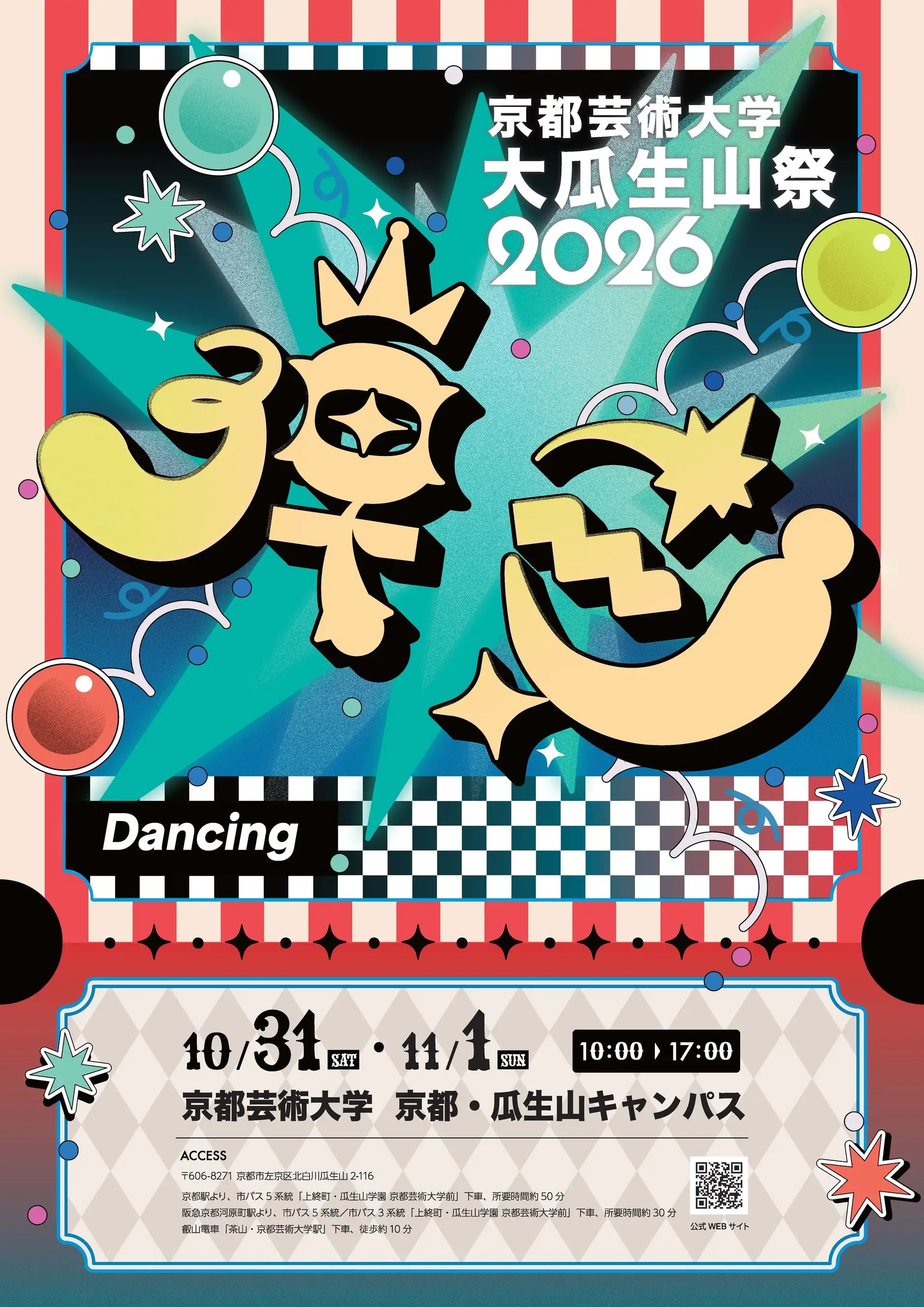 大瓜生山祭2026（京都芸術大学の学園祭）