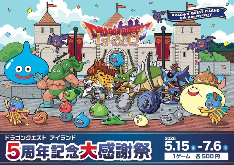 ドラゴンクエスト アイランド 5周年記念大感謝祭