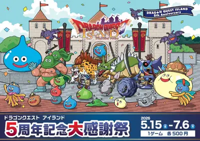 ドラゴンクエスト アイランド 5周年記念大感謝祭