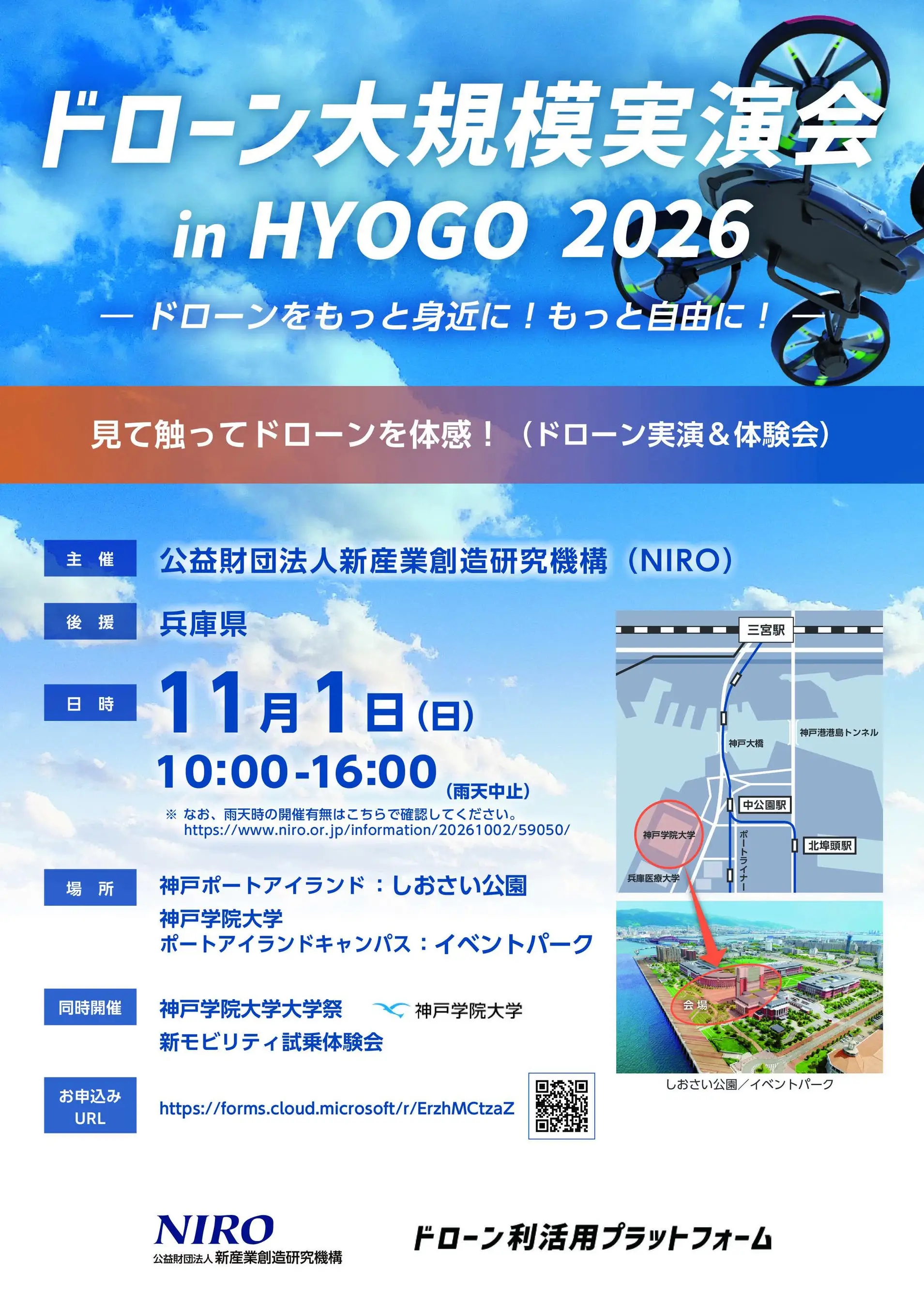 ドローン大規模実演会 in HYOGO