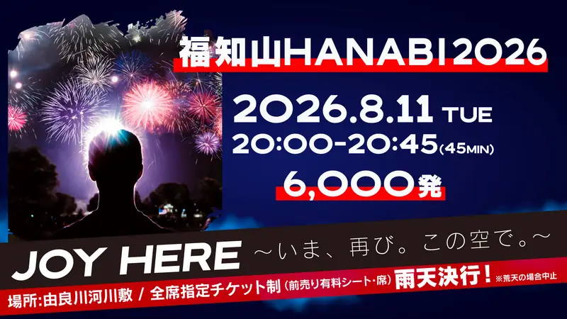 福知山HANABI 2026 2
