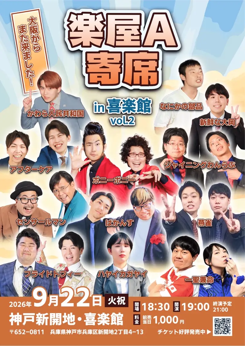 楽屋A寄席 in 喜楽館 vol.2