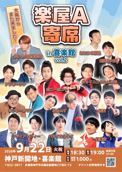 楽屋A寄席 in 喜楽館 vol.2
