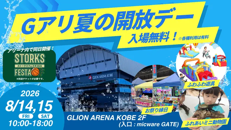 Gアリ夏の開放デー 2026
