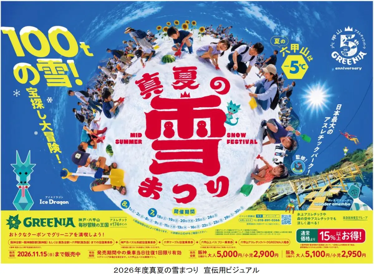 真夏の雪まつり 2026（六甲山アスレチックパークGREENIA）