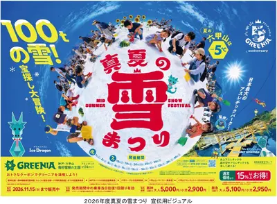 真夏の雪まつり 2026（六甲山アスレチックパークGREENIA）