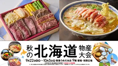 秋の北海道物産大会(阪急うめだ本店)