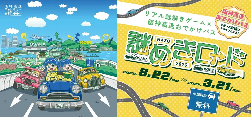 Hanshin Expressway Mystery Rally: Nazomeki Road 2026