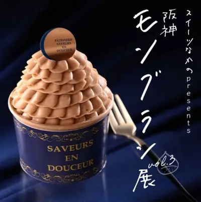 Hanshin Mont Blanc Exhibition Vol.3