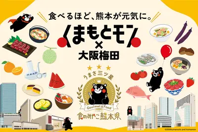 くまモンのうまか熊本2026（阪神梅田本店）