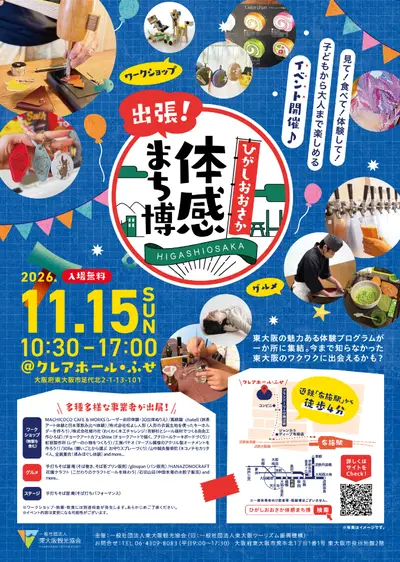 出張!ひがしおおさか体感まち博2026