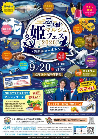 姫マルシェフェス2026～笑顔溢れるまちへ～