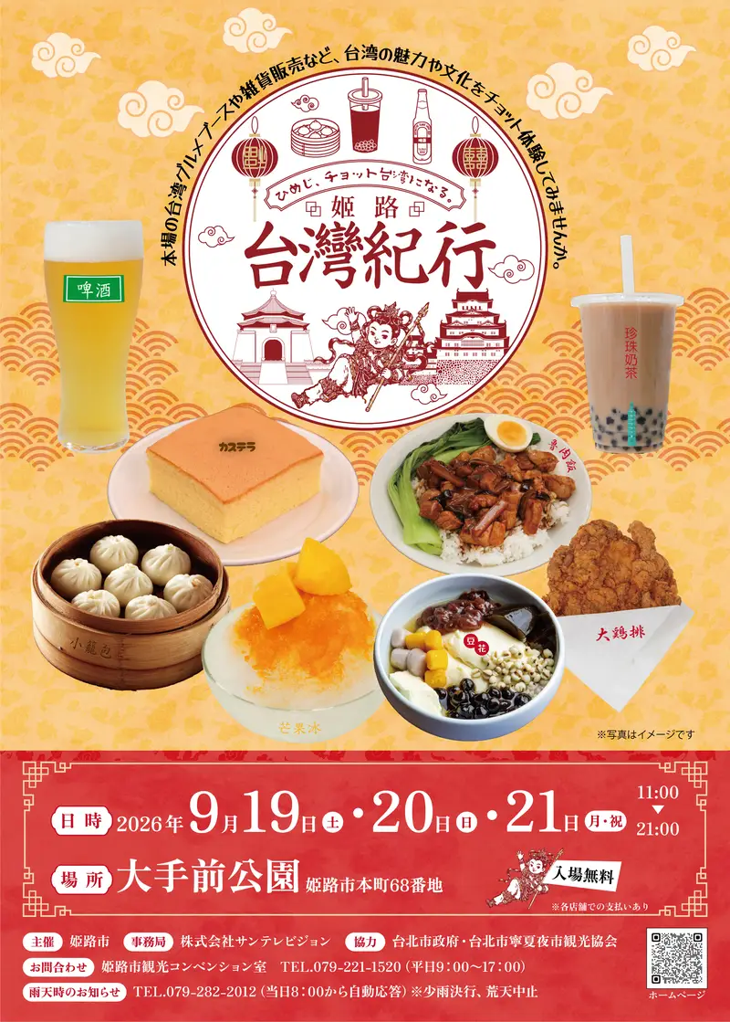 姬路台灣紀行 2026