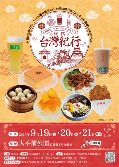 姬路台灣紀行 2026