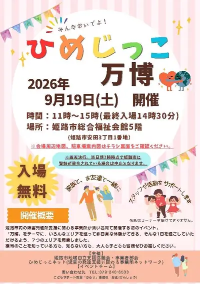 ひめじっこ万博 2026