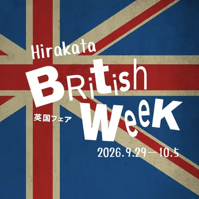 英国フェア〜Hirakata British Week〜
