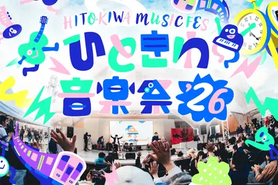 ひときわ音楽祭2026