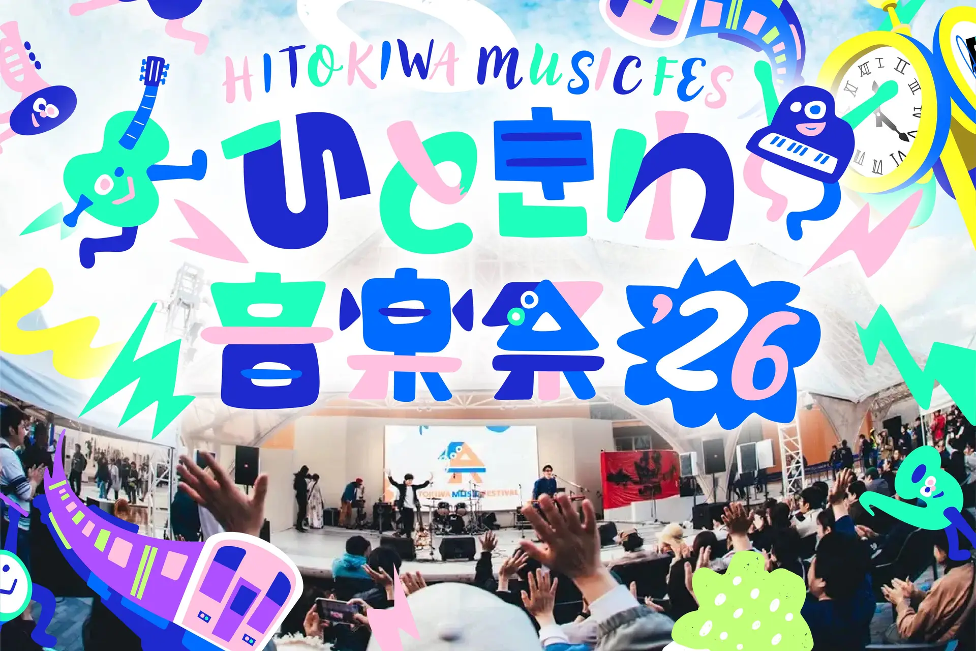 ひときわ音楽祭2026