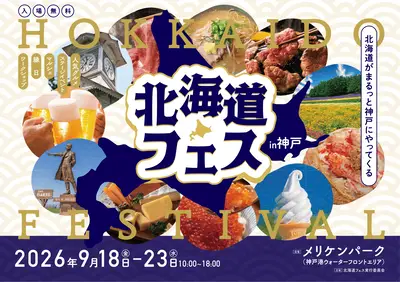 北海道フェス in KOBE 2026