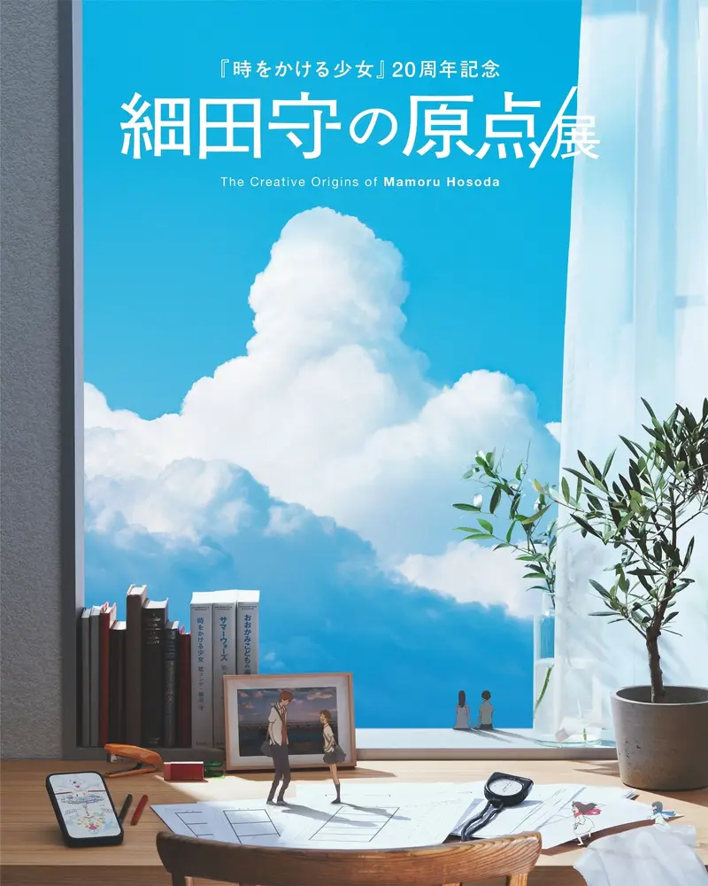 細田守の原点/展 大阪会場