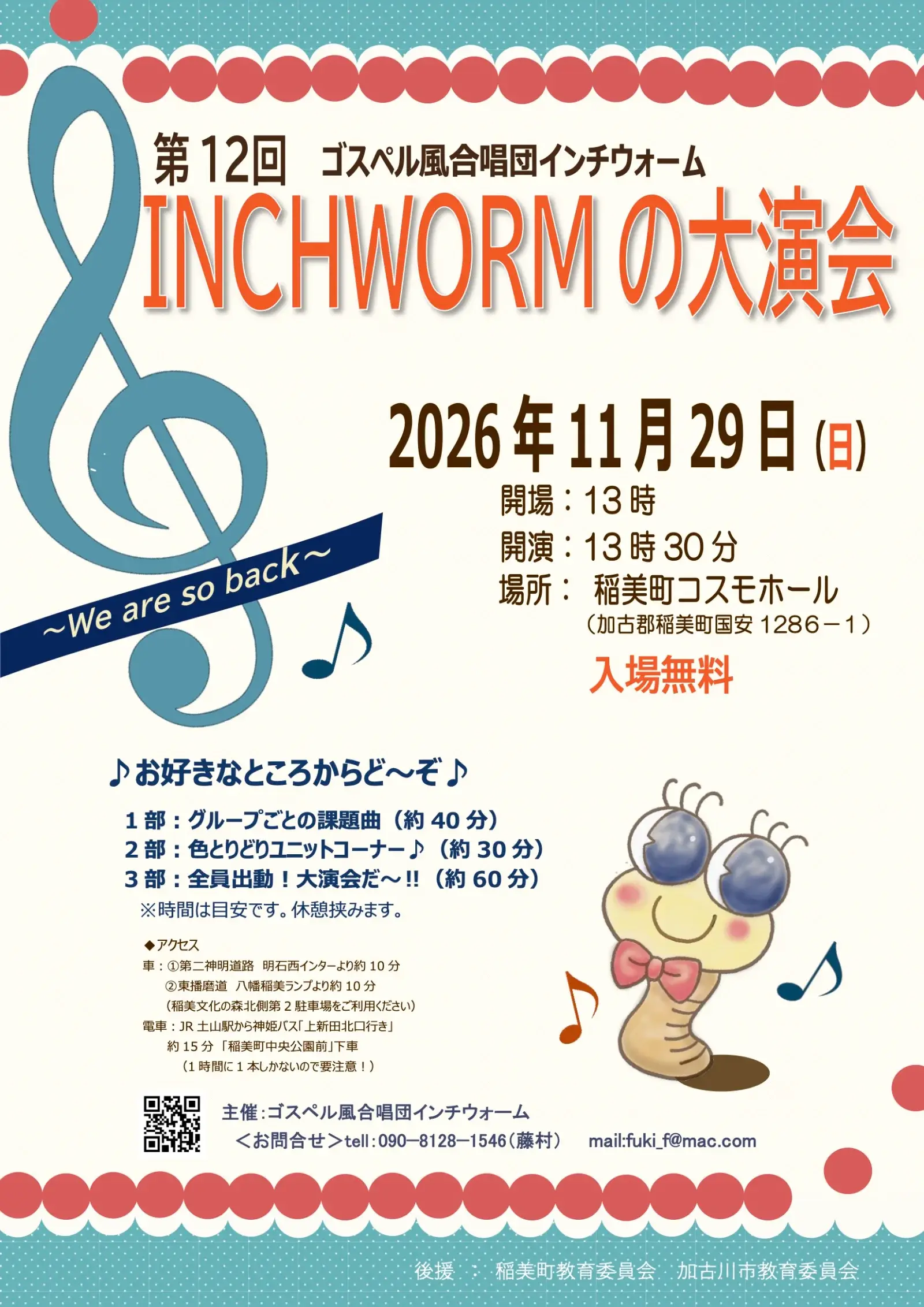 第12回 INCHWORMの大演会