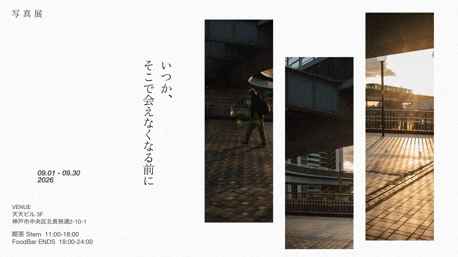 写真展 いつか、そこで会えなくなる前に