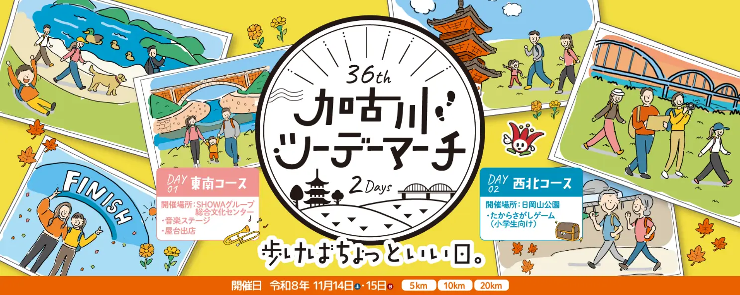 第36回 加古川ツーデーマーチ 2026