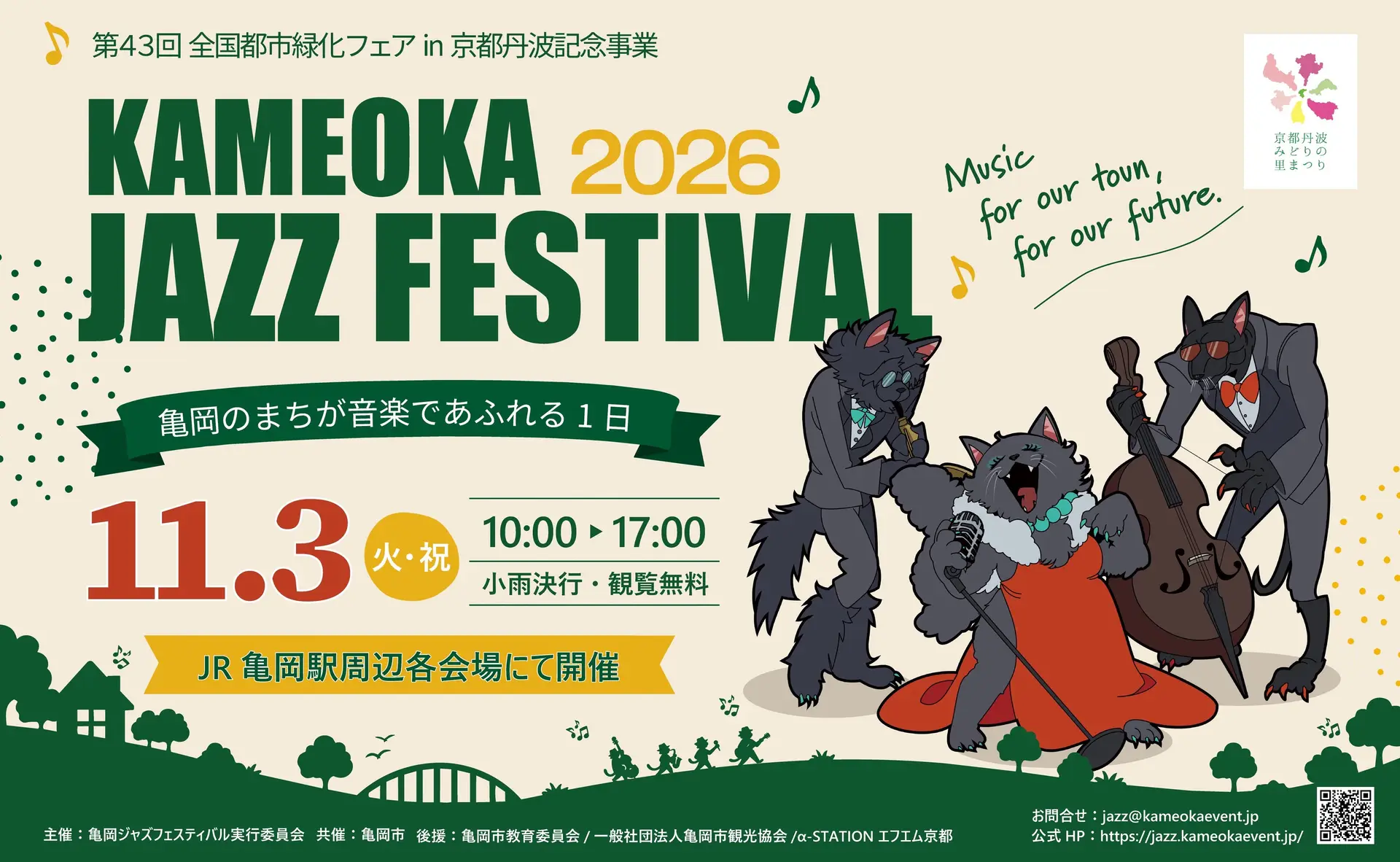 亀岡ジャズフェスティバル2026