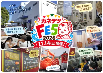 Kanetetsu Fes｜創業100週年工廠祭
