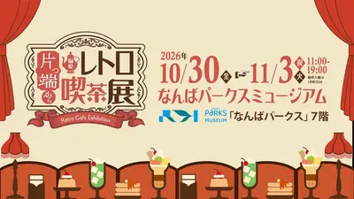 片っ端から偏愛レトロ喫茶展