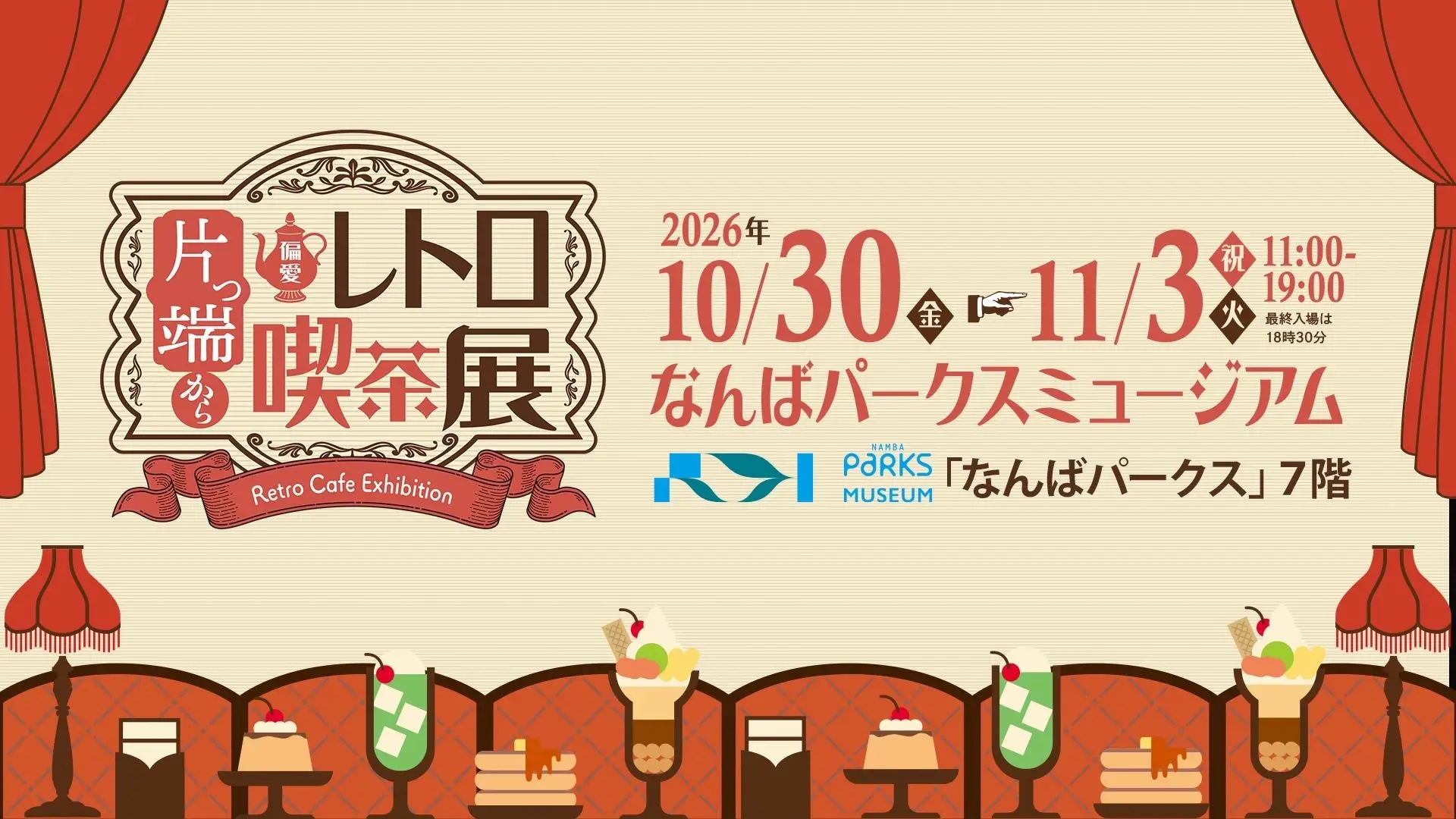 片っ端から偏愛レトロ喫茶展